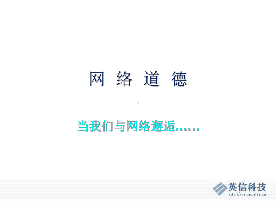 网络道德ppt课件.ppt_第1页