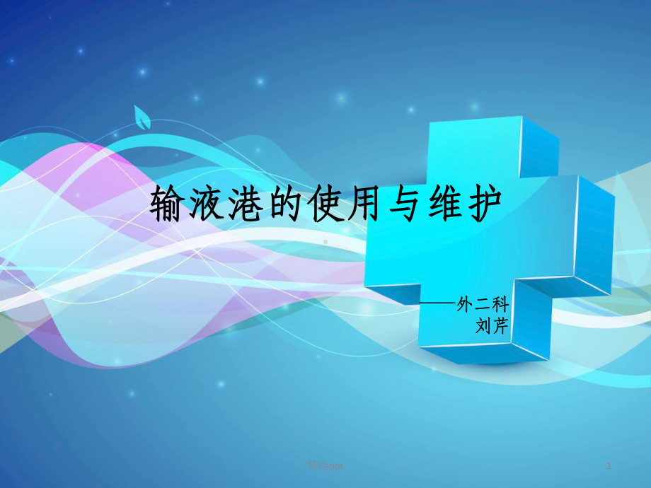 输液港的使用与维护课件.ppt_第1页