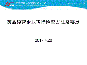 药品经营企业飞行检查方法及要点课件.ppt