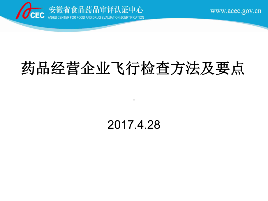 药品经营企业飞行检查方法及要点课件.ppt_第1页