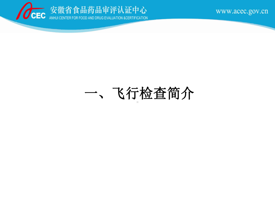 药品经营企业飞行检查方法及要点课件.ppt_第2页