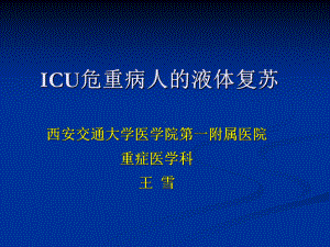 ICU危重病人液体复苏课件.ppt