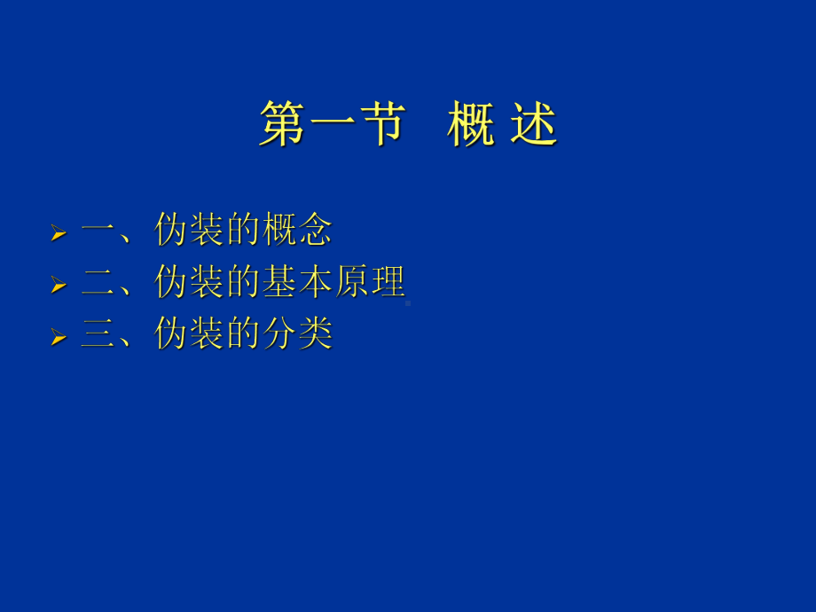 第二章伪装技术48页PPT课件.ppt_第2页