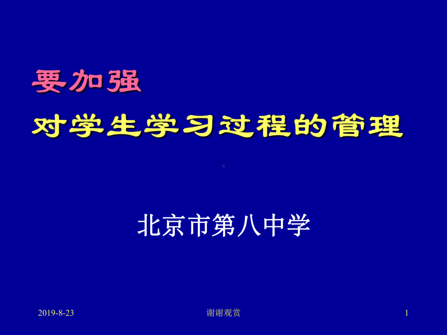 要加强-对学生学习过程的管理.ppt课件.ppt_第1页