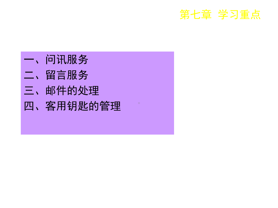 酒店前厅管理7问讯服务-精品课件.ppt_第2页