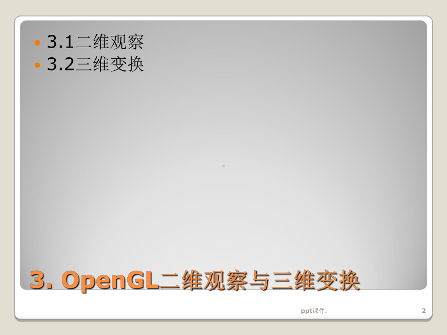 OpenGL图形编程3二维观察与三维变换ppt课课件.ppt_第2页