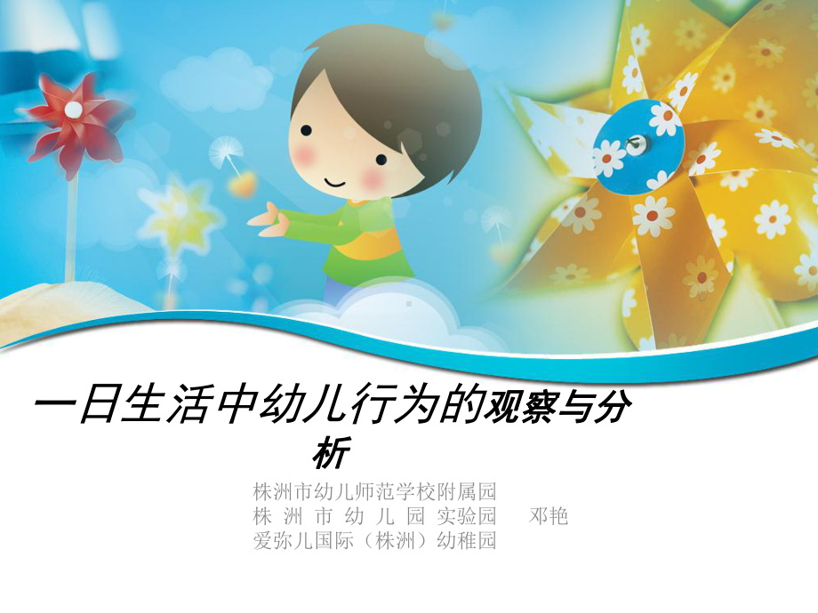 一日生活中幼儿行为观察与分析课件.ppt_第1页