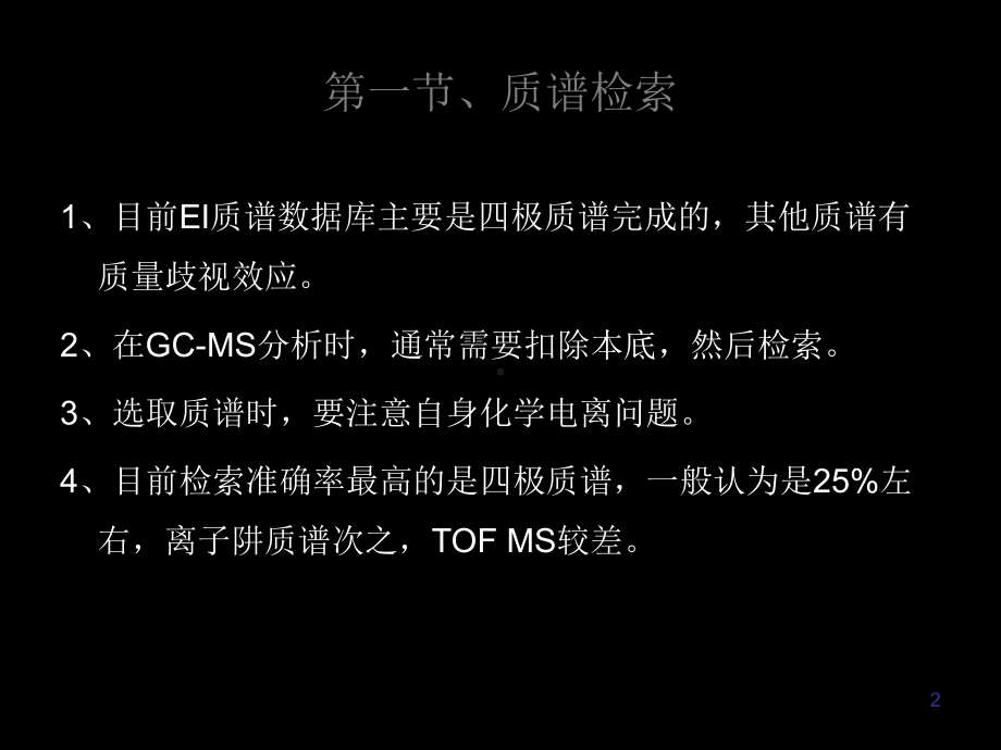 GCMS定性分析-共35页课件.ppt_第2页