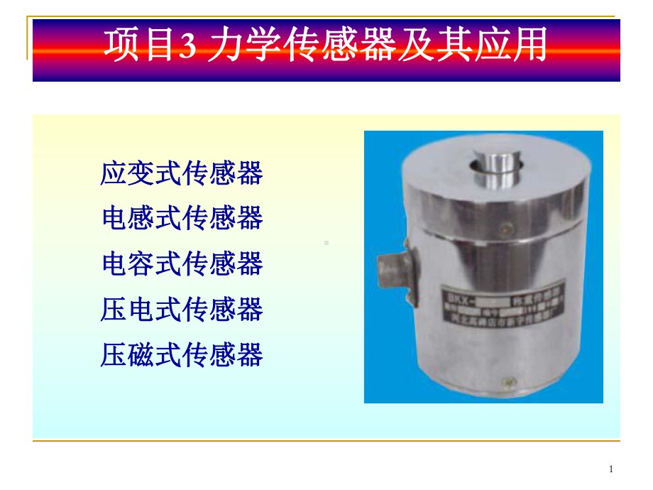 项目3-力学传感器及其应用解读课件.ppt_第1页