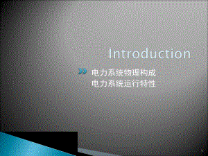 电力系统自动化-第三版(王葵、孙莹编)绪论课件.ppt