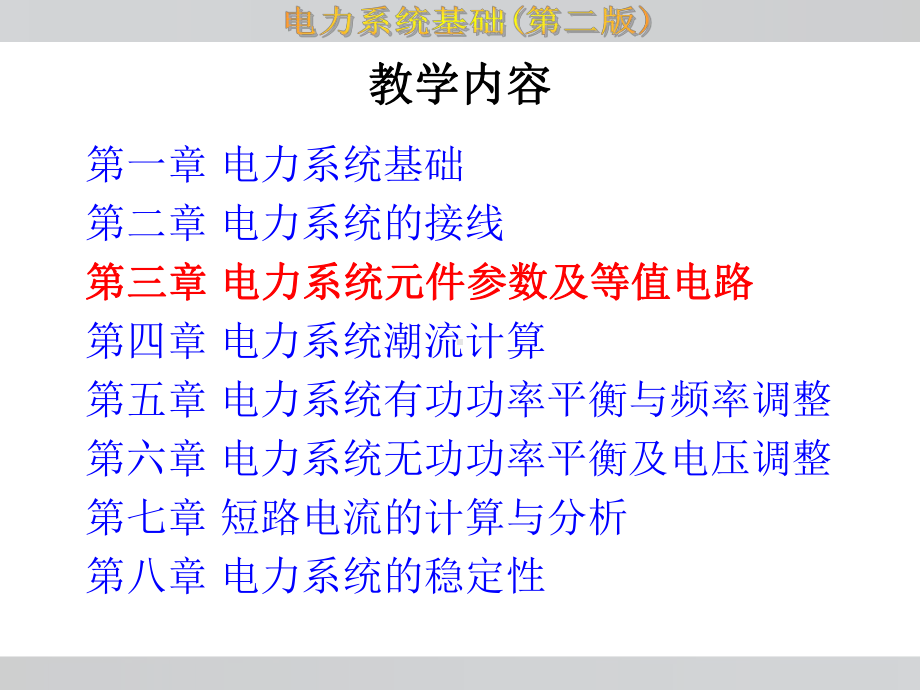 第3章-电力系统元件参数及等值电路.课件.ppt_第2页