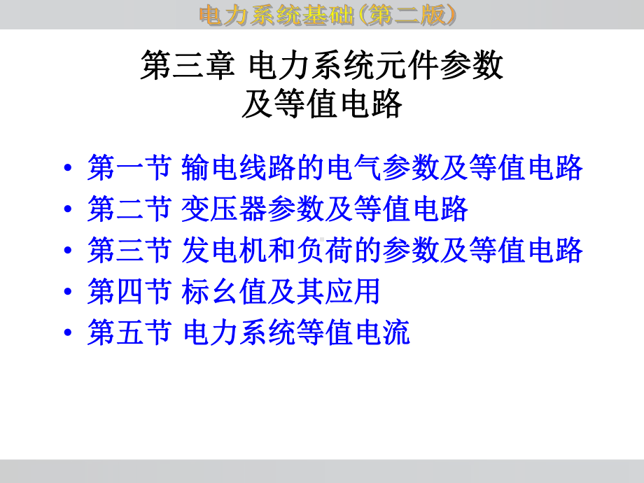 第3章-电力系统元件参数及等值电路.课件.ppt_第3页