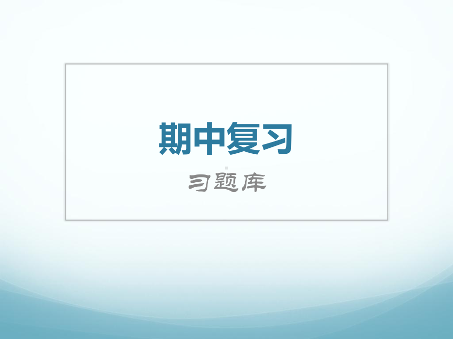 物流基础期中习题课件.ppt_第1页