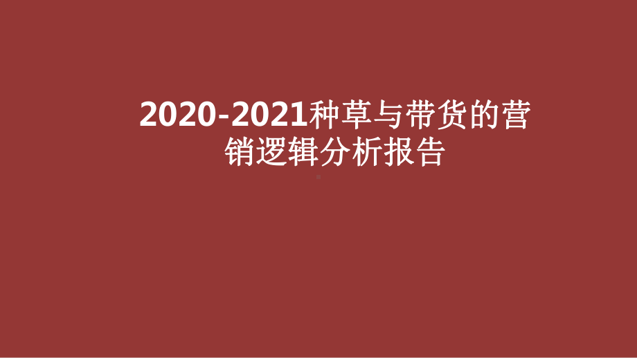 2020-2021种草与带货的营销逻辑分析报告课件.pptx_第1页