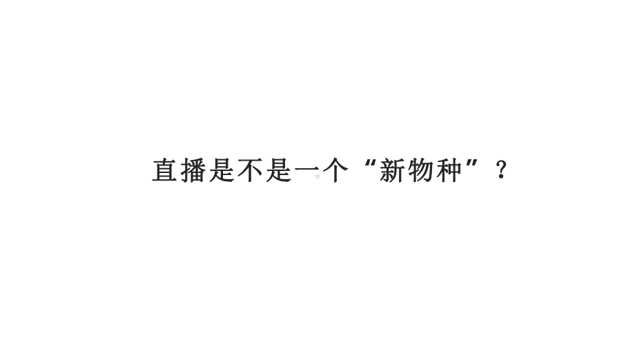 2020-2021种草与带货的营销逻辑分析报告课件.pptx_第2页