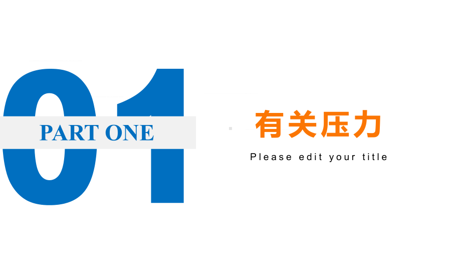 专题课件企业培训压力与情绪管理通用培训讲座PPT模板.pptx_第3页