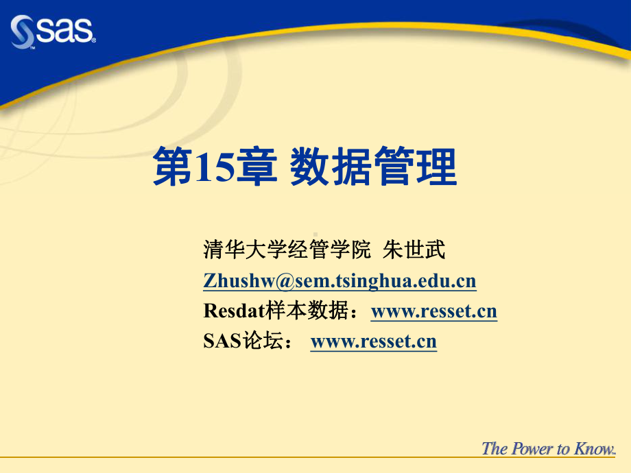 SAS系统数据管理课件.ppt_第1页