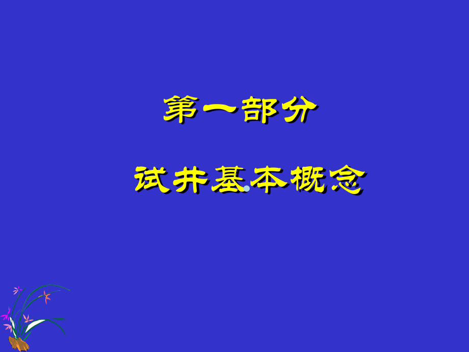 试井技术讲座课件.ppt_第3页