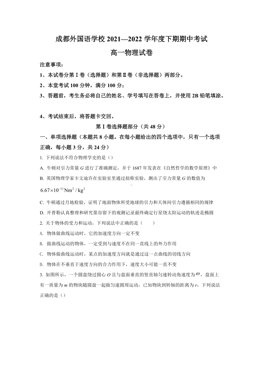 四川省成都外国语2021-2022学年高一（下）期中物理试题.docx_第1页