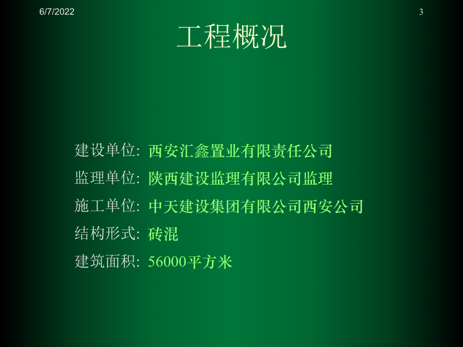 鲁班奖申报材料-群贤庄小区项目部工程管理共57页课件.ppt_第3页