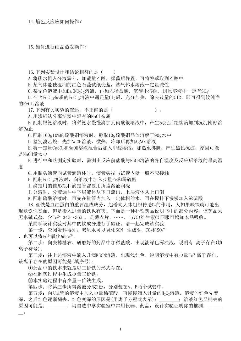 高中化学高考易借实验简答题专项练习（附参考答案）.doc_第3页