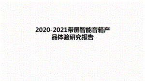 2020-2021带屏智能音箱产品体验研究报告课件.pptx