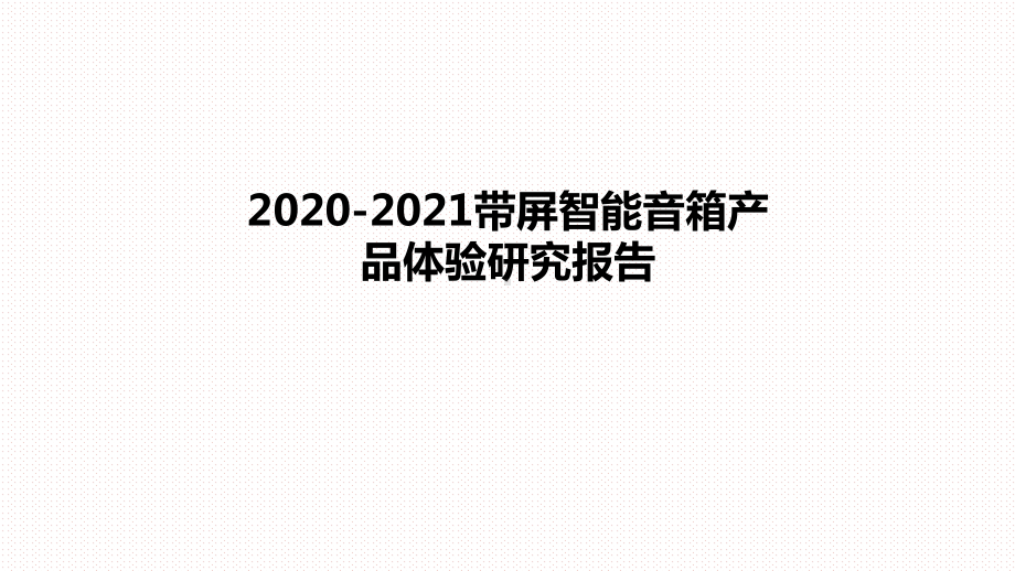 2020-2021带屏智能音箱产品体验研究报告课件.pptx_第1页