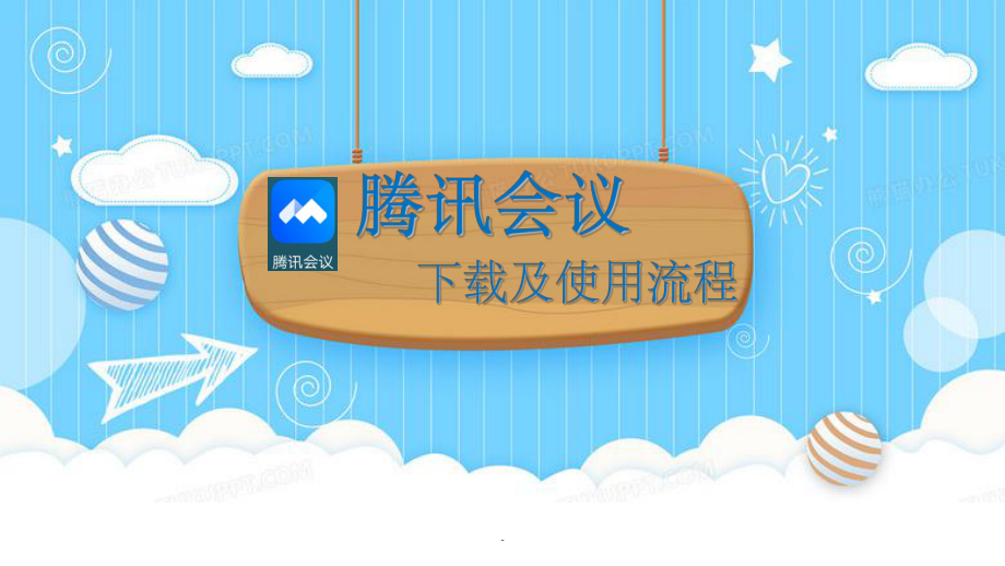 腾讯会议下载及使用流程ppt课件.ppt_第1页