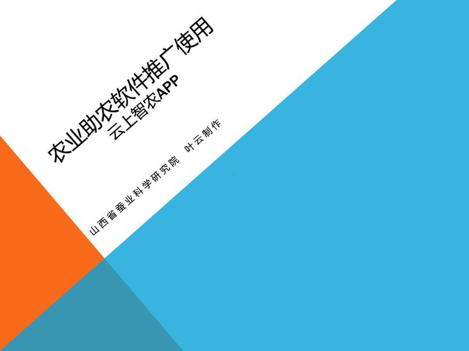 云上智农APP推广使用共54页文档课件.ppt_第1页