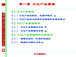 第8章文化产业的宏观管理课件.ppt