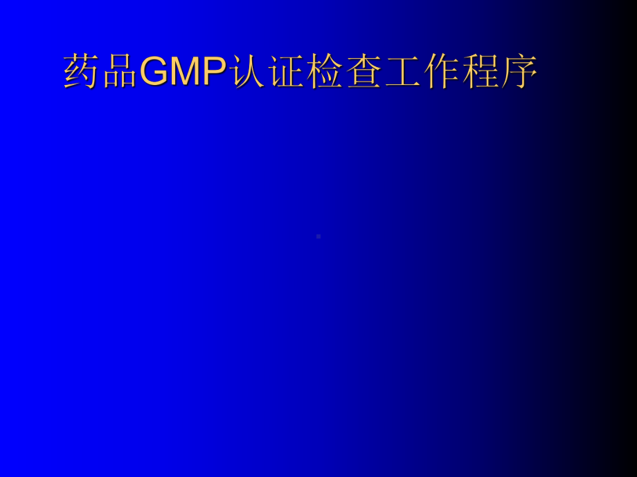 药品GMP认证现场检查工作程序课件.ppt_第1页