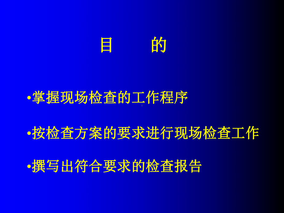 药品GMP认证现场检查工作程序课件.ppt_第2页