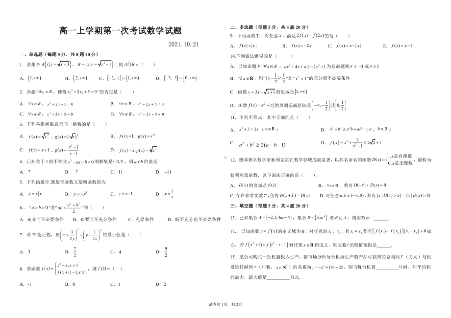 黑龙江省大庆市肇源县第一2021-2022学年高一上学期第一次月考数学试题.pdf_第1页