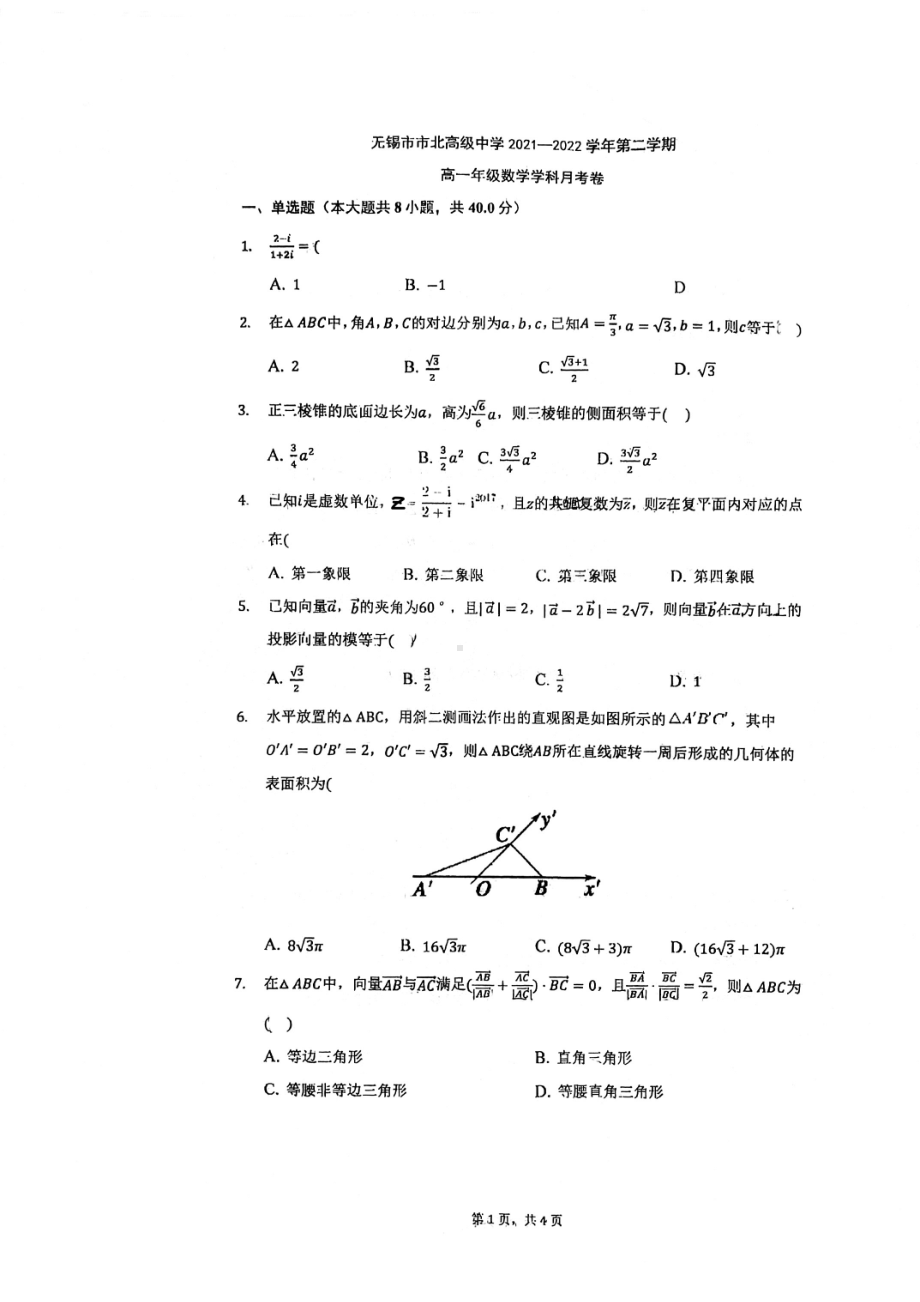 江苏省无锡市市北高级2021-2022学年高一下学期月考数学试卷.pdf_第1页