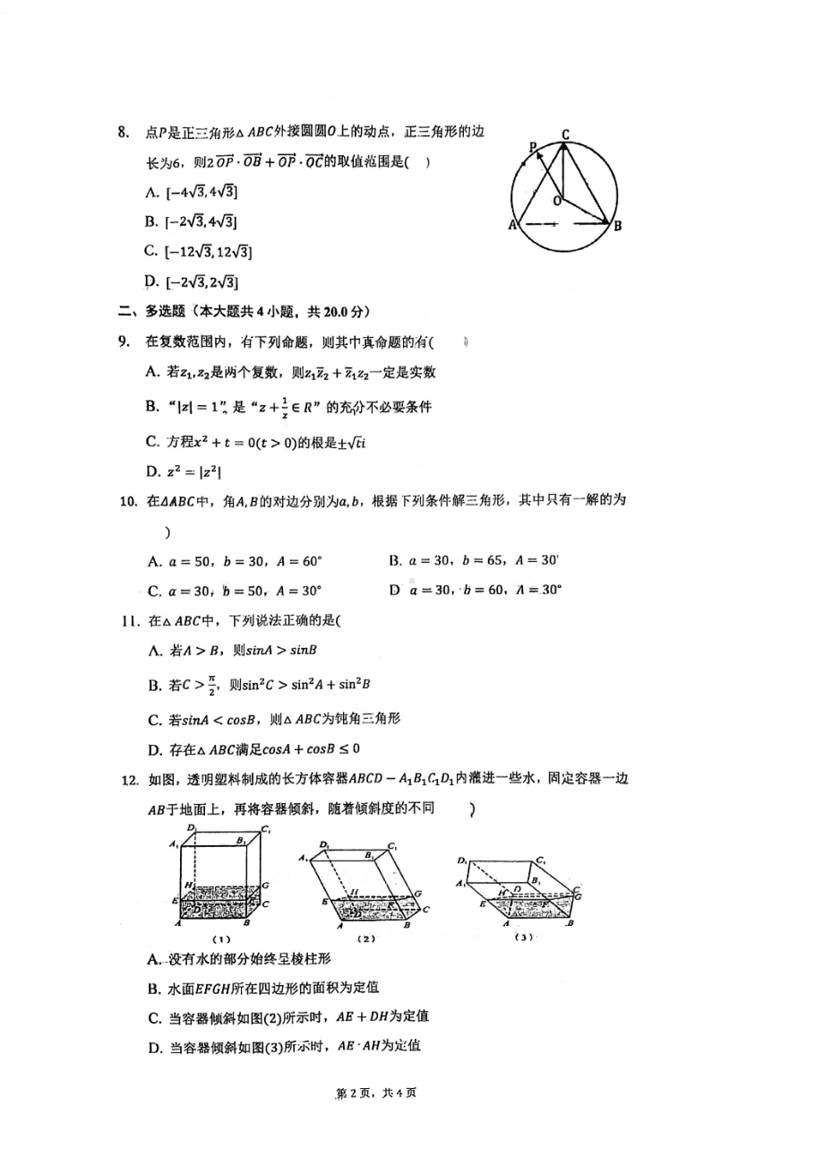 江苏省无锡市市北高级2021-2022学年高一下学期月考数学试卷.pdf_第2页