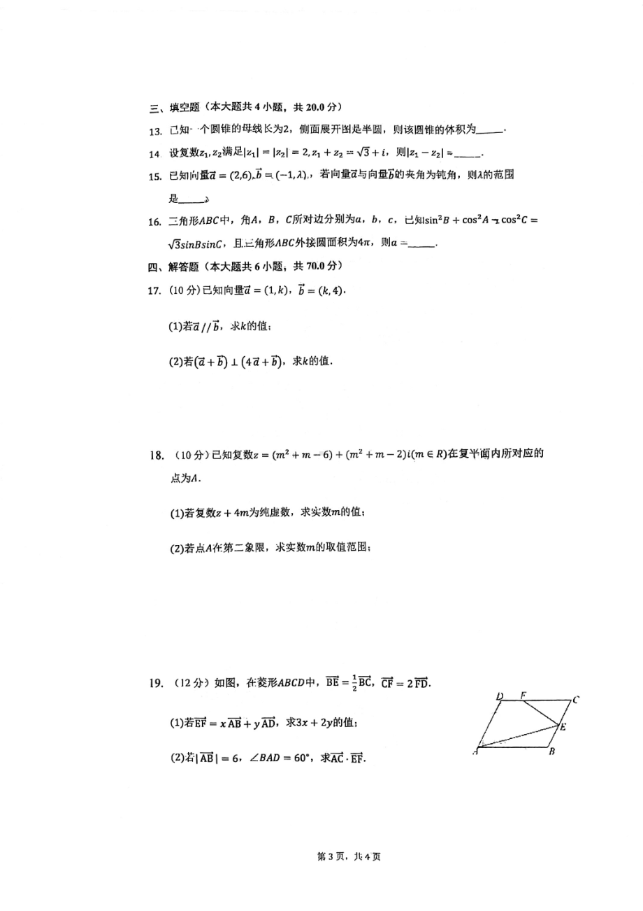 江苏省无锡市市北高级2021-2022学年高一下学期月考数学试卷.pdf_第3页