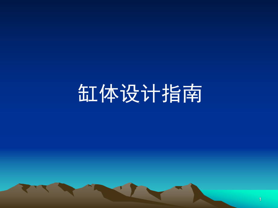 缸体设计指南课件.ppt_第1页