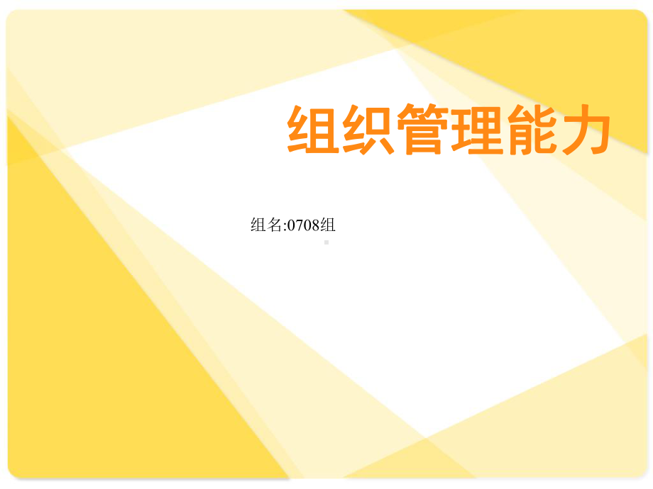 组织管理能力PPT课件.ppt_第1页