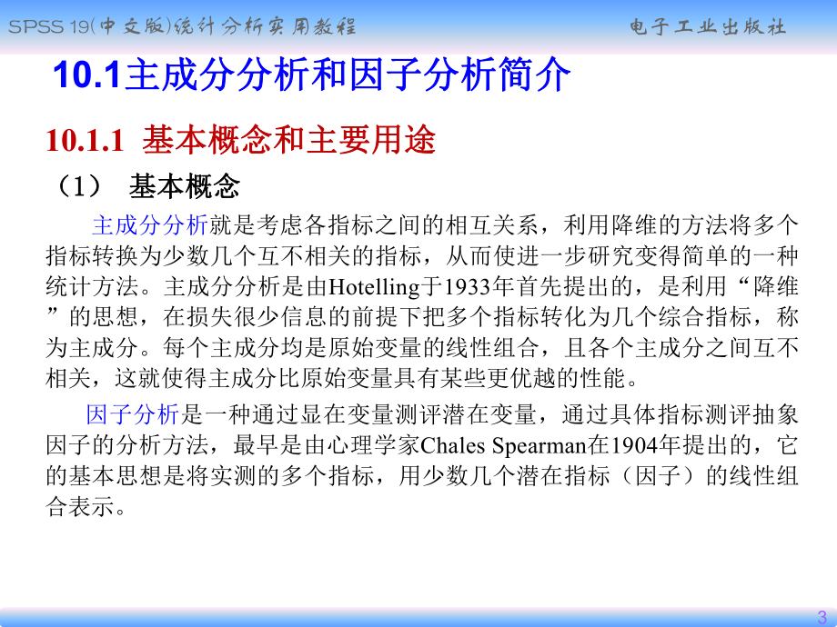 SPSS主成分分析和因子分析课件.ppt_第3页