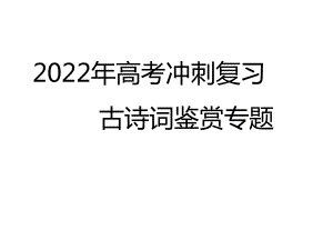 2022届高考语文冲刺专项梳理：古诗词鉴赏之品味意象描绘意境课件22张.pptx