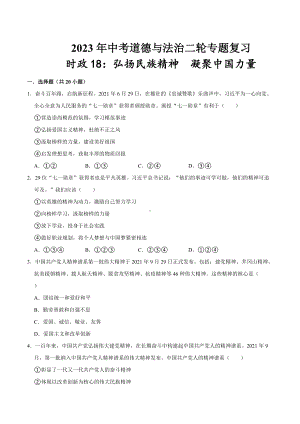 2023年中考道德与法治时政热点练习 专题18：弘扬民族精神凝聚中国力量（学生版+解析版）.docx