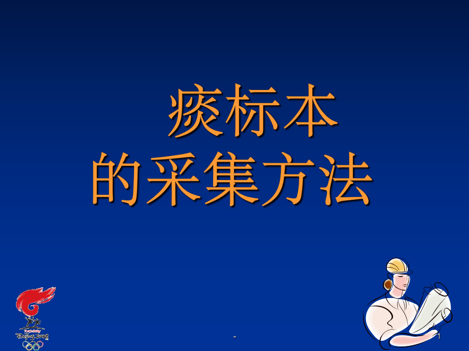 痰标本的采集方法-ppt课件.ppt_第1页