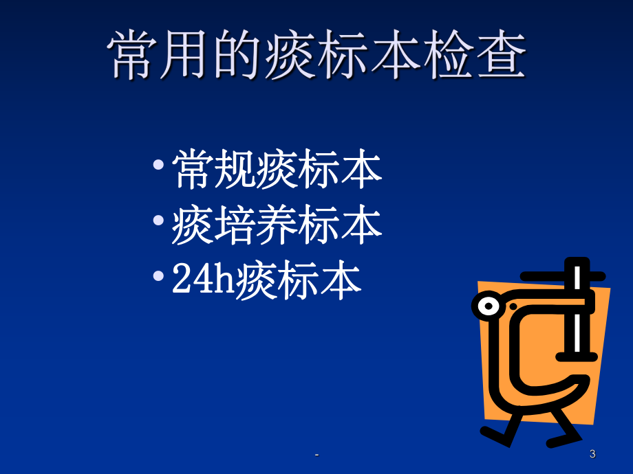 痰标本的采集方法-ppt课件.ppt_第3页