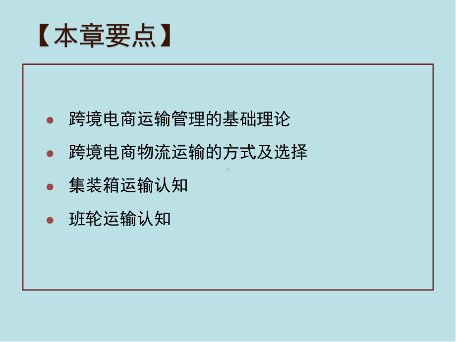 跨境电商物流第六章-跨境电商运输管理课件.pptx_第2页