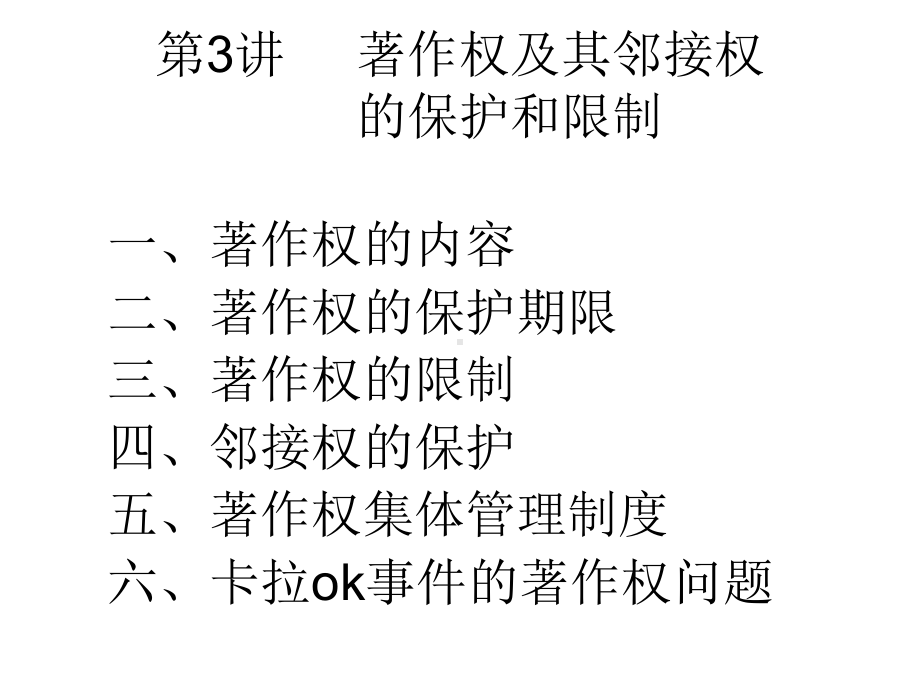 著作权第三讲-著作权保护和限制课件.ppt_第1页