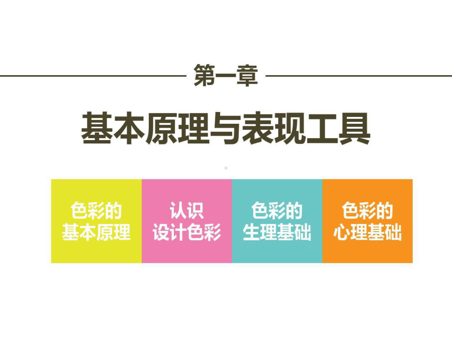 设计色彩课程教学PPT讲课教案共102页文档课件.ppt_第2页