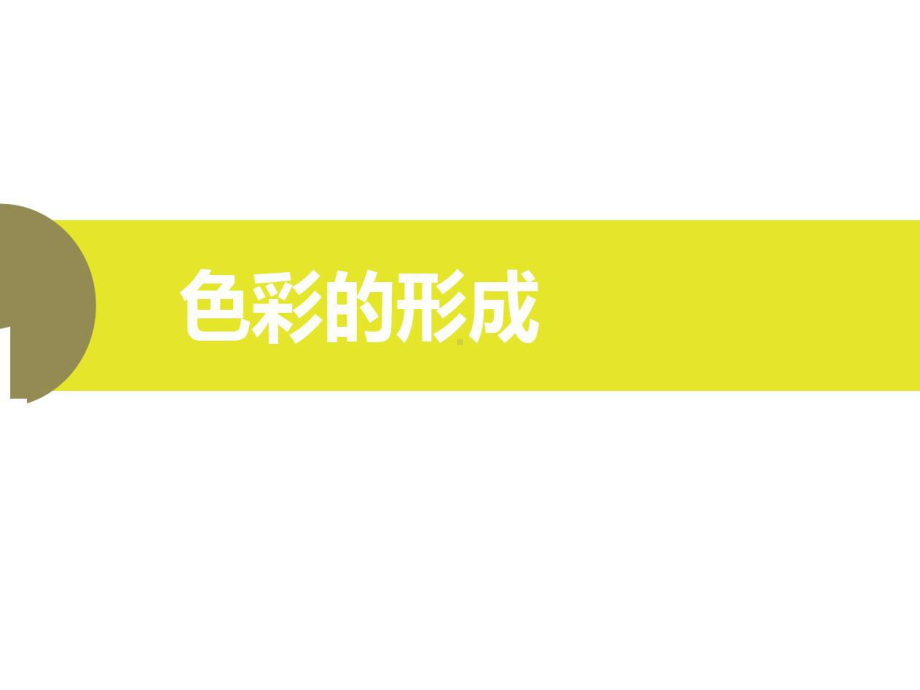 设计色彩课程教学PPT讲课教案共102页文档课件.ppt_第3页