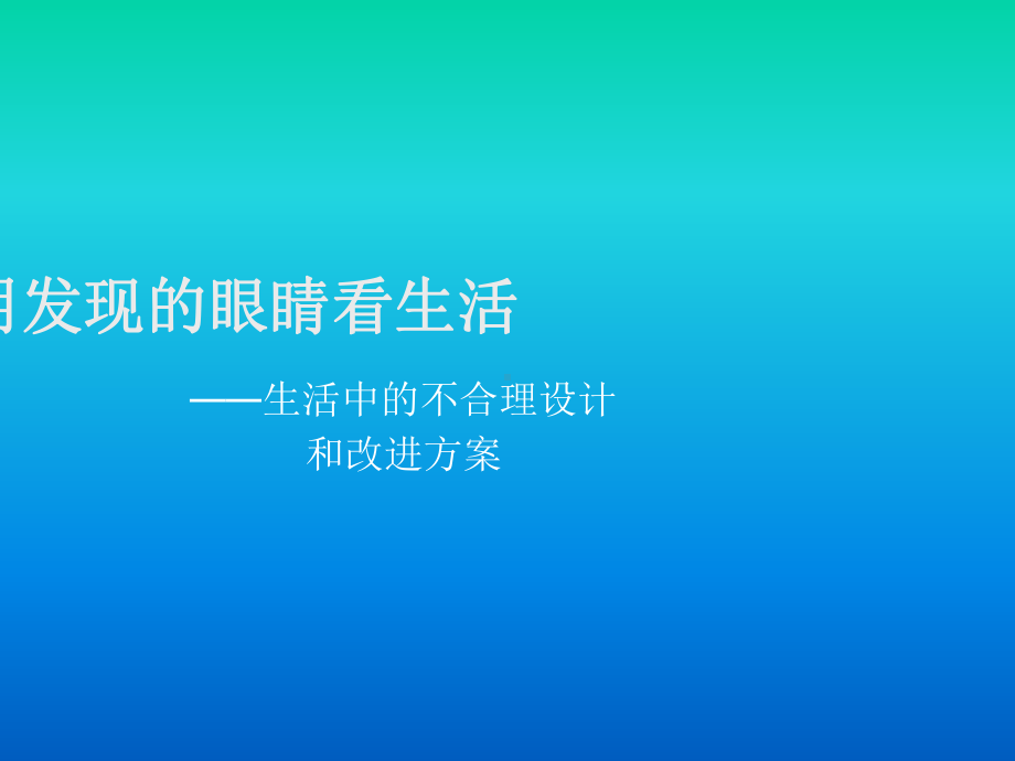 生活中的不合理设计和改进课件.ppt_第1页