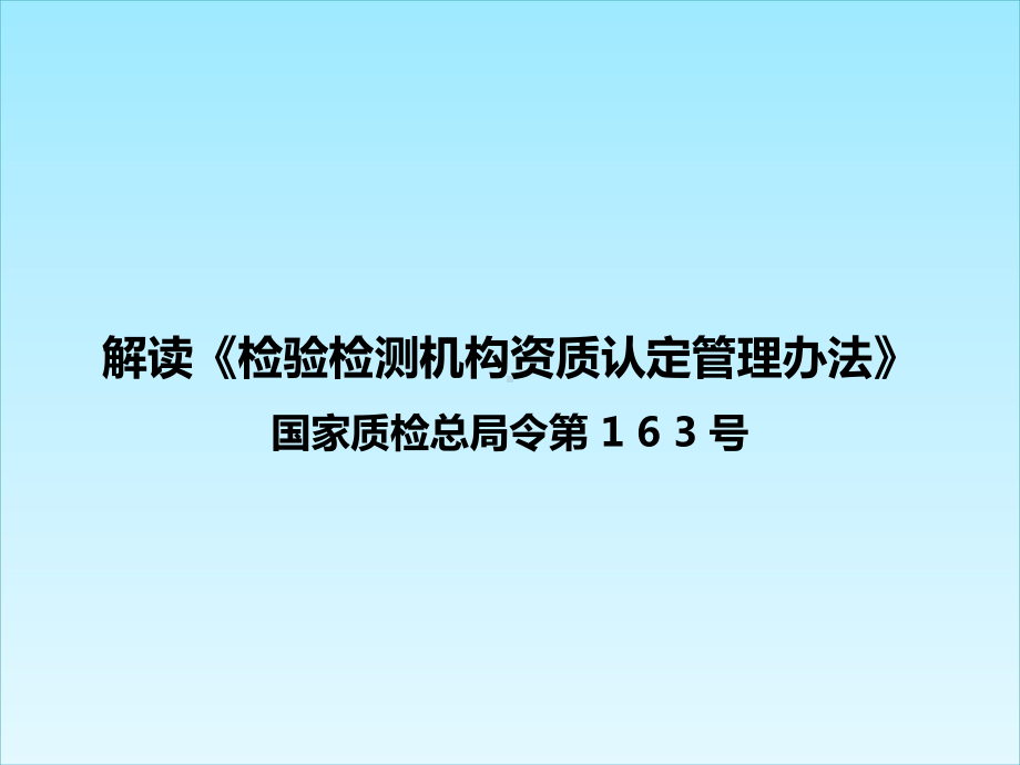 解读《检验检测机构资质认定管理办法》国家质检总局课件.ppt_第1页