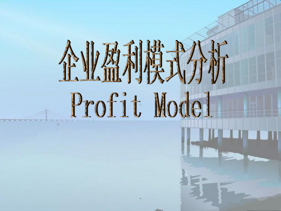 企业盈利模式分析课件.ppt_第1页